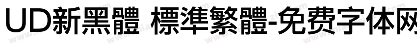 UD新黑體 標準繁體字体转换